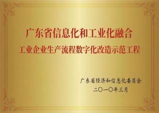 广东省信息化和工业化融合工业企业生产流程K8凯发·国际官方网站,凯发国际天生赢家,凯发官网首页化改造示范工程